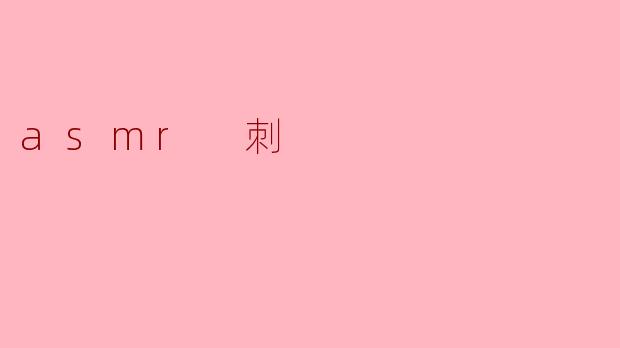 asmr 刺